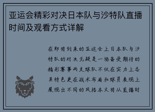 亚运会精彩对决日本队与沙特队直播时间及观看方式详解