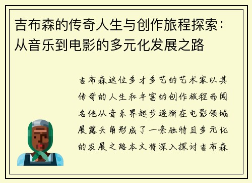 吉布森的传奇人生与创作旅程探索：从音乐到电影的多元化发展之路
