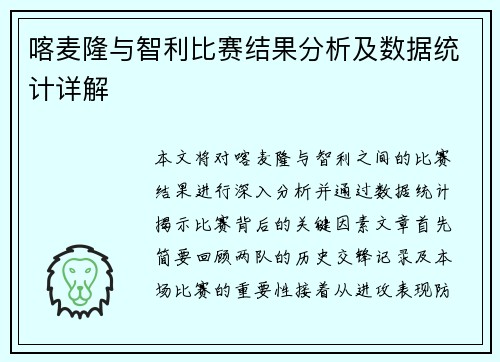 喀麦隆与智利比赛结果分析及数据统计详解