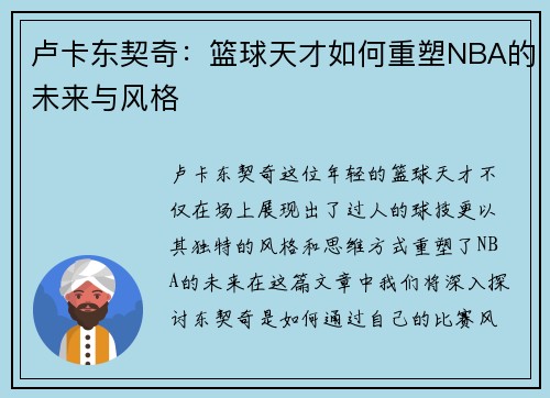 卢卡东契奇：篮球天才如何重塑NBA的未来与风格