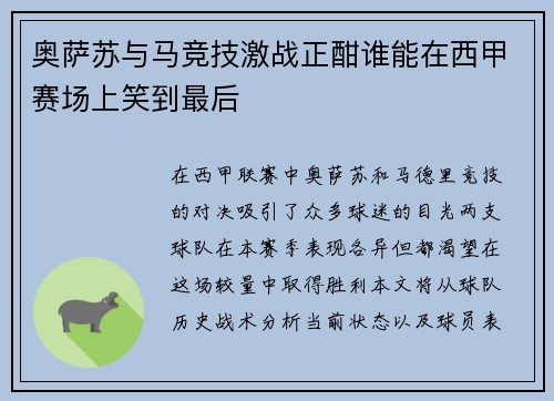 奥萨苏与马竞技激战正酣谁能在西甲赛场上笑到最后