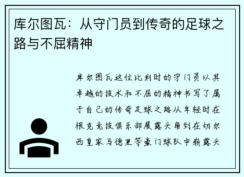 库尔图瓦：从守门员到传奇的足球之路与不屈精神