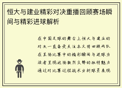 恒大与建业精彩对决重播回顾赛场瞬间与精彩进球解析