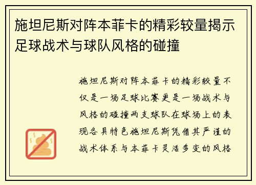 施坦尼斯对阵本菲卡的精彩较量揭示足球战术与球队风格的碰撞