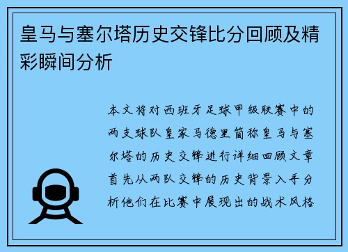 皇马与塞尔塔历史交锋比分回顾及精彩瞬间分析