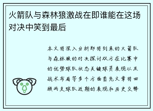 火箭队与森林狼激战在即谁能在这场对决中笑到最后