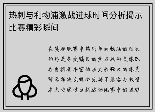 热刺与利物浦激战进球时间分析揭示比赛精彩瞬间
