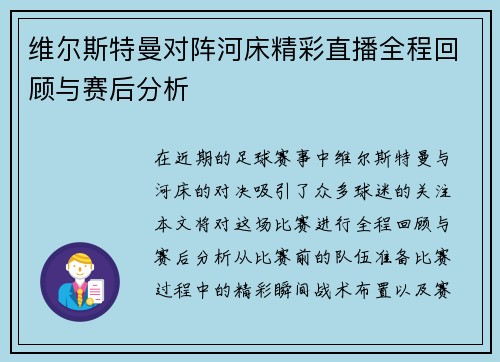 维尔斯特曼对阵河床精彩直播全程回顾与赛后分析