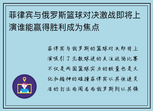 菲律宾与俄罗斯篮球对决激战即将上演谁能赢得胜利成为焦点