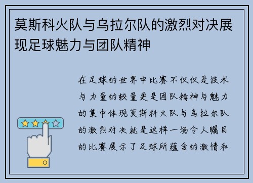 莫斯科火队与乌拉尔队的激烈对决展现足球魅力与团队精神