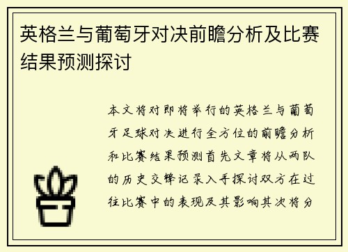 英格兰与葡萄牙对决前瞻分析及比赛结果预测探讨