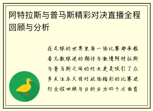 阿特拉斯与普马斯精彩对决直播全程回顾与分析