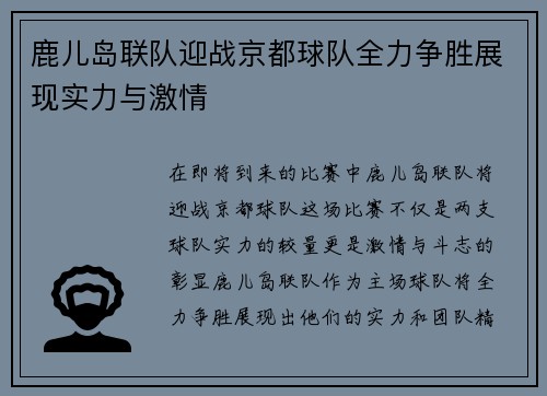 鹿儿岛联队迎战京都球队全力争胜展现实力与激情
