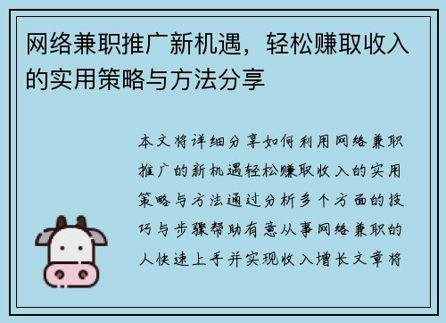 网络兼职推广新机遇，轻松赚取收入的实用策略与方法分享