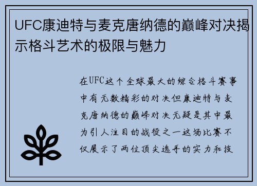UFC康迪特与麦克唐纳德的巅峰对决揭示格斗艺术的极限与魅力
