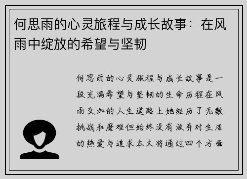 何思雨的心灵旅程与成长故事：在风雨中绽放的希望与坚韧