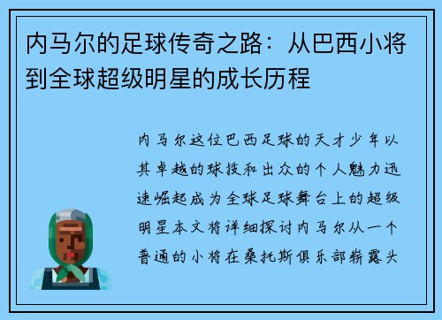 内马尔的足球传奇之路：从巴西小将到全球超级明星的成长历程