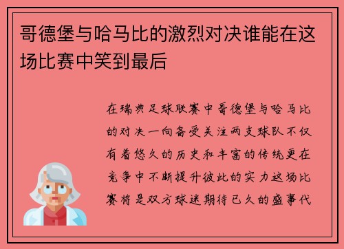 哥德堡与哈马比的激烈对决谁能在这场比赛中笑到最后