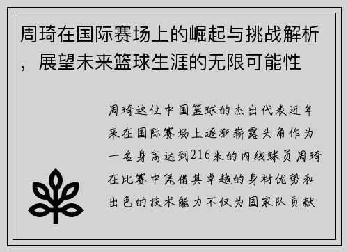 周琦在国际赛场上的崛起与挑战解析，展望未来篮球生涯的无限可能性