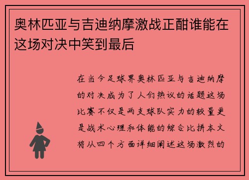 奥林匹亚与吉迪纳摩激战正酣谁能在这场对决中笑到最后