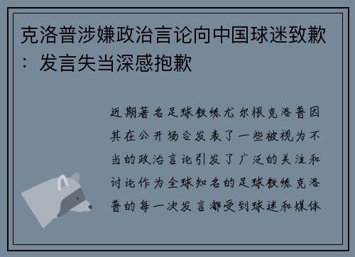 克洛普涉嫌政治言论向中国球迷致歉：发言失当深感抱歉