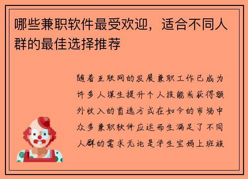 哪些兼职软件最受欢迎，适合不同人群的最佳选择推荐