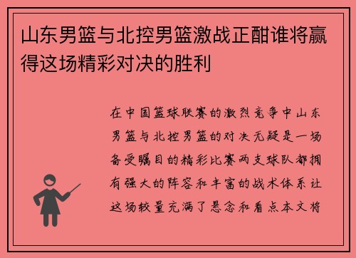 山东男篮与北控男篮激战正酣谁将赢得这场精彩对决的胜利
