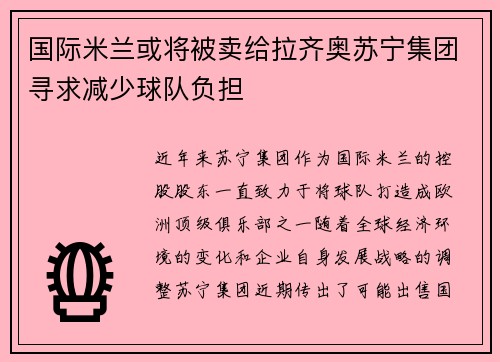 国际米兰或将被卖给拉齐奥苏宁集团寻求减少球队负担