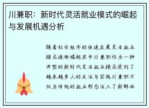 川兼职：新时代灵活就业模式的崛起与发展机遇分析