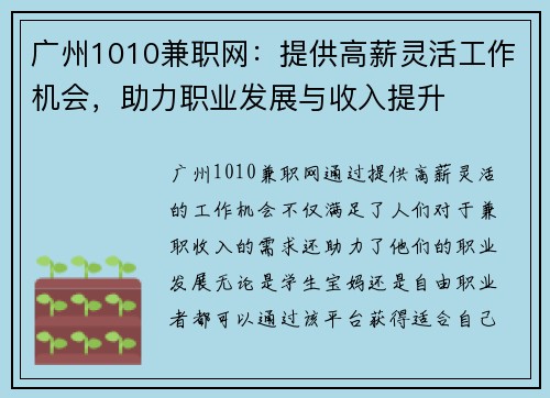 广州1010兼职网：提供高薪灵活工作机会，助力职业发展与收入提升