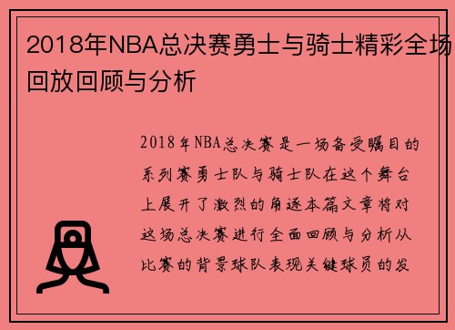 2018年NBA总决赛勇士与骑士精彩全场回放回顾与分析