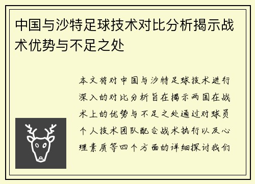 中国与沙特足球技术对比分析揭示战术优势与不足之处