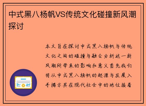 中式黑八杨帆VS传统文化碰撞新风潮探讨