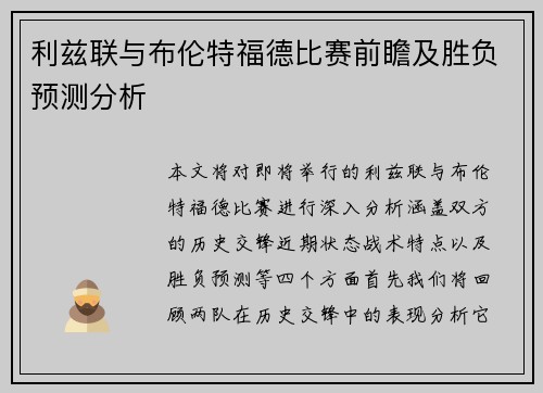 利兹联与布伦特福德比赛前瞻及胜负预测分析