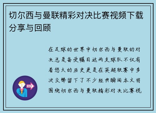 切尔西与曼联精彩对决比赛视频下载分享与回顾