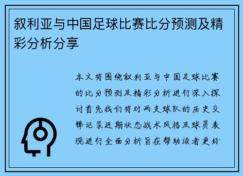 叙利亚与中国足球比赛比分预测及精彩分析分享