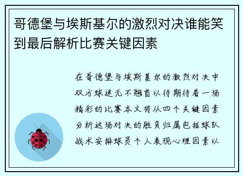 哥德堡与埃斯基尔的激烈对决谁能笑到最后解析比赛关键因素