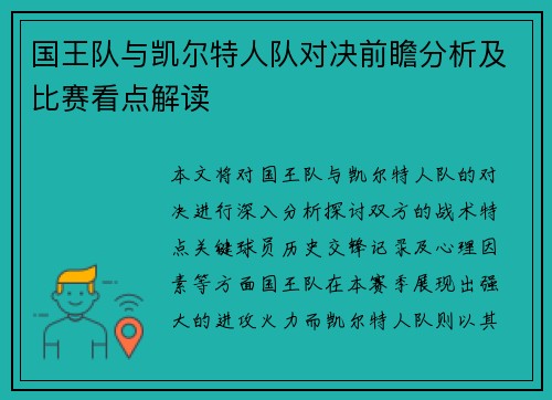 国王队与凯尔特人队对决前瞻分析及比赛看点解读
