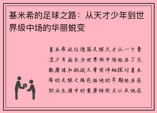 基米希的足球之路：从天才少年到世界级中场的华丽蜕变