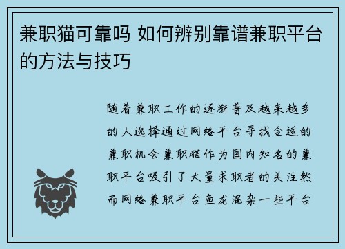 兼职猫可靠吗 如何辨别靠谱兼职平台的方法与技巧