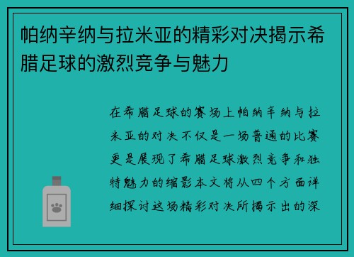 帕纳辛纳与拉米亚的精彩对决揭示希腊足球的激烈竞争与魅力