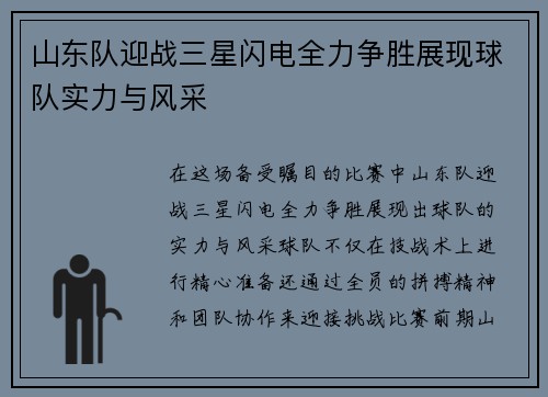 山东队迎战三星闪电全力争胜展现球队实力与风采