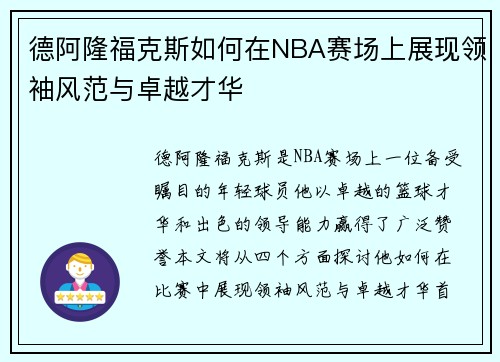 德阿隆福克斯如何在NBA赛场上展现领袖风范与卓越才华