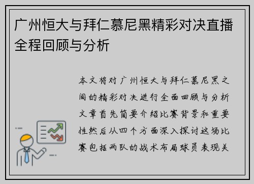 广州恒大与拜仁慕尼黑精彩对决直播全程回顾与分析