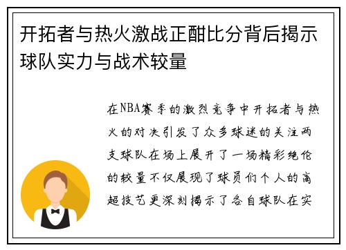 开拓者与热火激战正酣比分背后揭示球队实力与战术较量