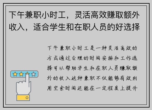 下午兼职小时工，灵活高效赚取额外收入，适合学生和在职人员的好选择