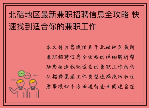 北碚地区最新兼职招聘信息全攻略 快速找到适合你的兼职工作