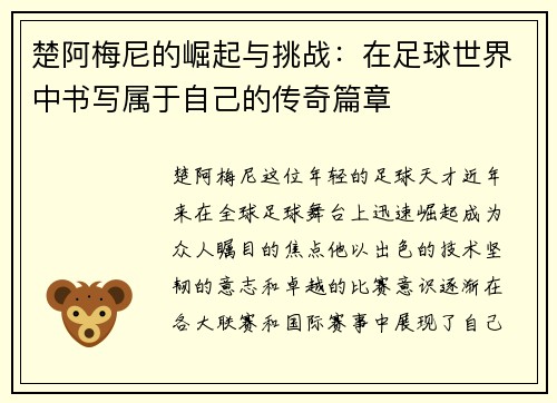 楚阿梅尼的崛起与挑战：在足球世界中书写属于自己的传奇篇章