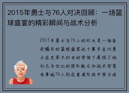 2015年勇士与76人对决回顾：一场篮球盛宴的精彩瞬间与战术分析