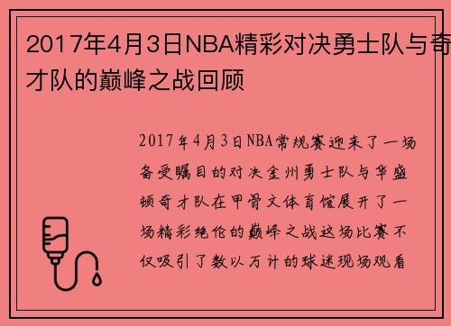 2017年4月3日NBA精彩对决勇士队与奇才队的巅峰之战回顾